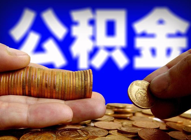 格尔木小额公积金提取中介联系方式（格尔木小额公积金代办）